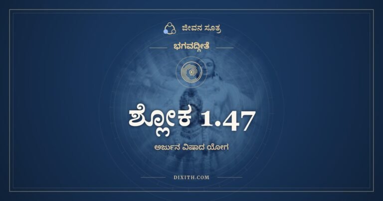 ಶ್ಲೋಕ 1.47, ಭಗವದ್ಗೀತೆ, ಜೀವನ ಸೂತ್ರ