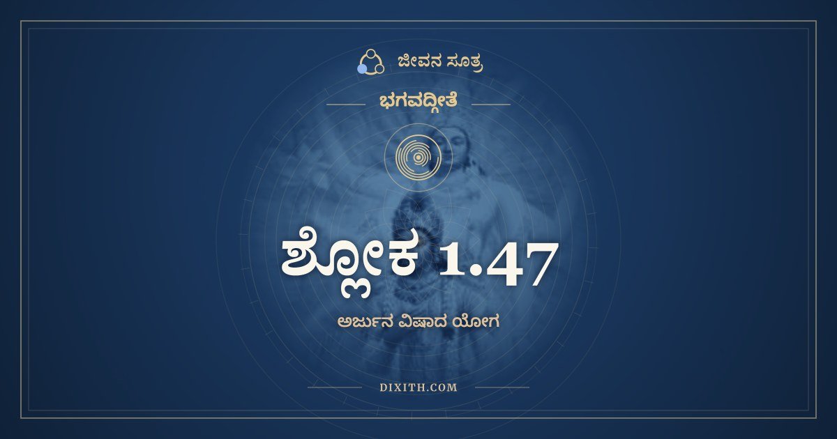 ಶ್ಲೋಕ 1.47, ಭಗವದ್ಗೀತೆ, ಜೀವನ ಸೂತ್ರ
