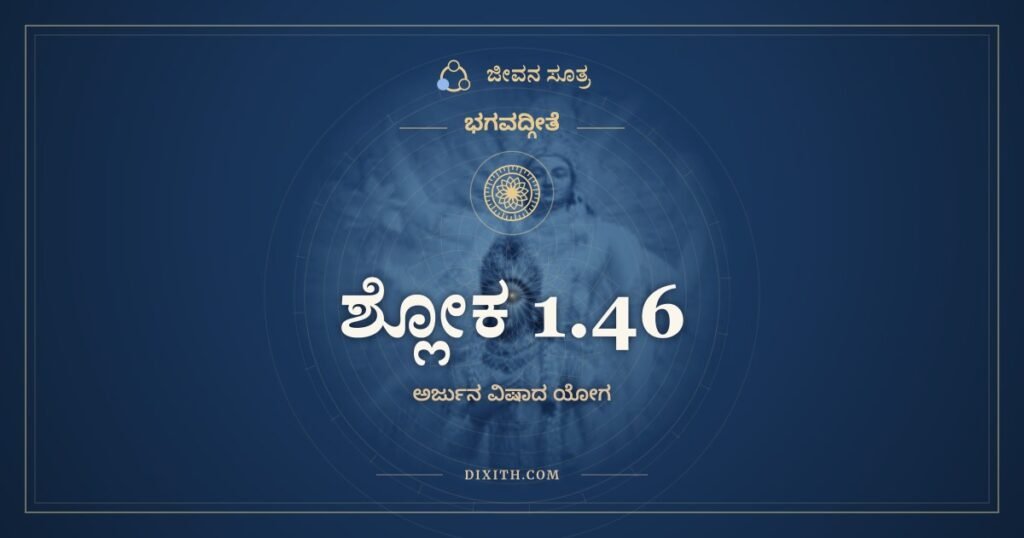 ಭಗವದ್ಗೀತೆ 1.46: ಯದಿ ಮಾಮಪ್ರತೀಕಾರಮಶಸ್ತ್ರಂ – ಅರ್ಥ