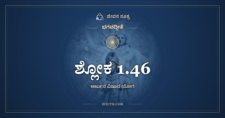 ಶ್ಲೋಕ 1.46, ಭಗವದ್ಗೀತೆ, ಜೀವನ ಸೂತ್ರ