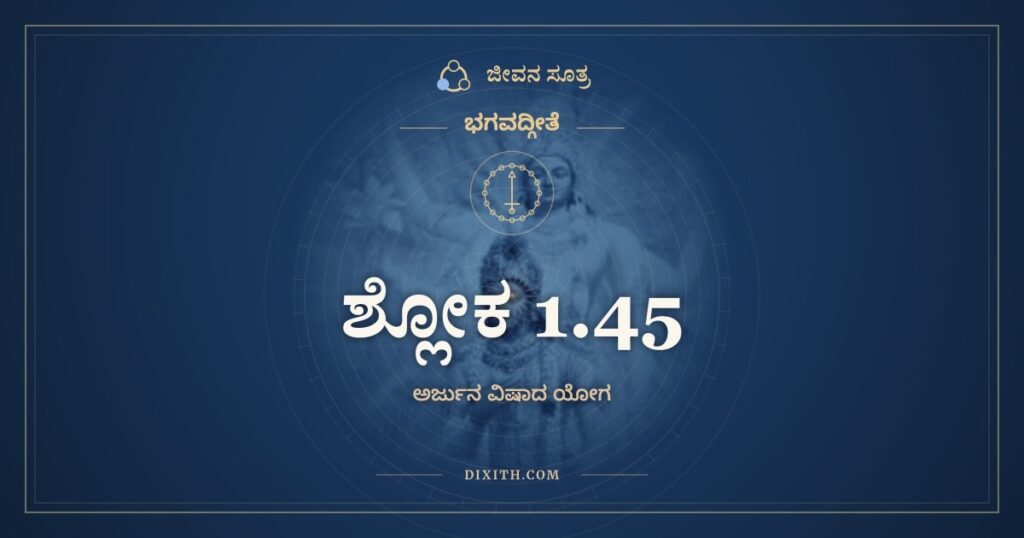 ಭಗವದ್ಗೀತೆ 1.45: ಅಹೋ ಬತ ಮಹತ್ಪಾಪಂ – ಅರ್ಥ