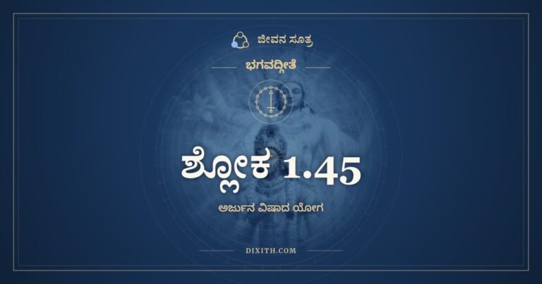 ಶ್ಲೋಕ 1.45, ಭಗವದ್ಗೀತೆ, ಜೀವನ ಸೂತ್ರ