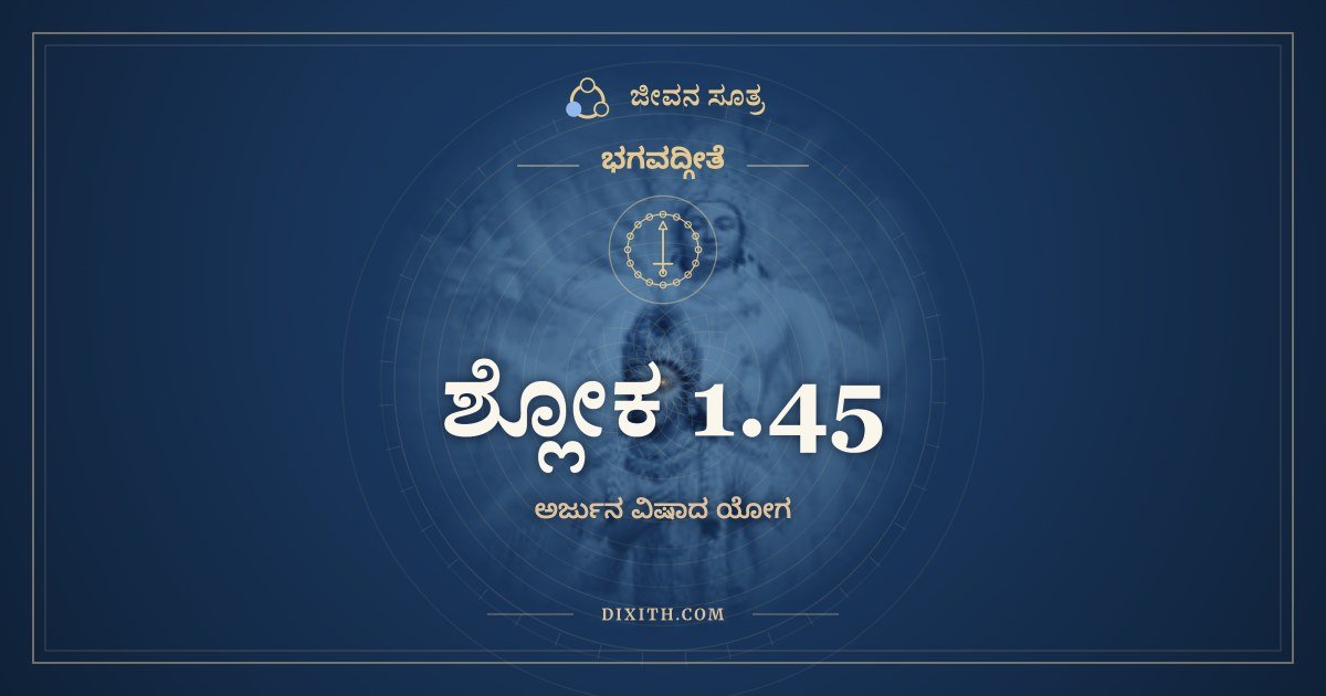 ಶ್ಲೋಕ 1.45, ಭಗವದ್ಗೀತೆ, ಜೀವನ ಸೂತ್ರ