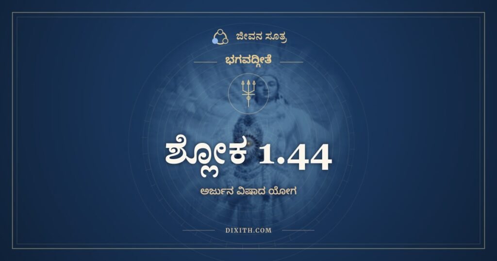 ಭಗವದ್ಗೀತೆ 1.44: ಉತ್ಸನ್ನಕುಲಧರ್ಮಾಣಾಂ – ಅರ್ಥ