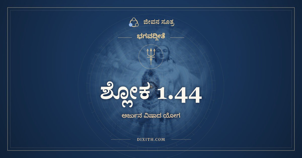 ಶ್ಲೋಕ 1.44, ಭಗವದ್ಗೀತೆ, ಜೀವನ ಸೂತ್ರ