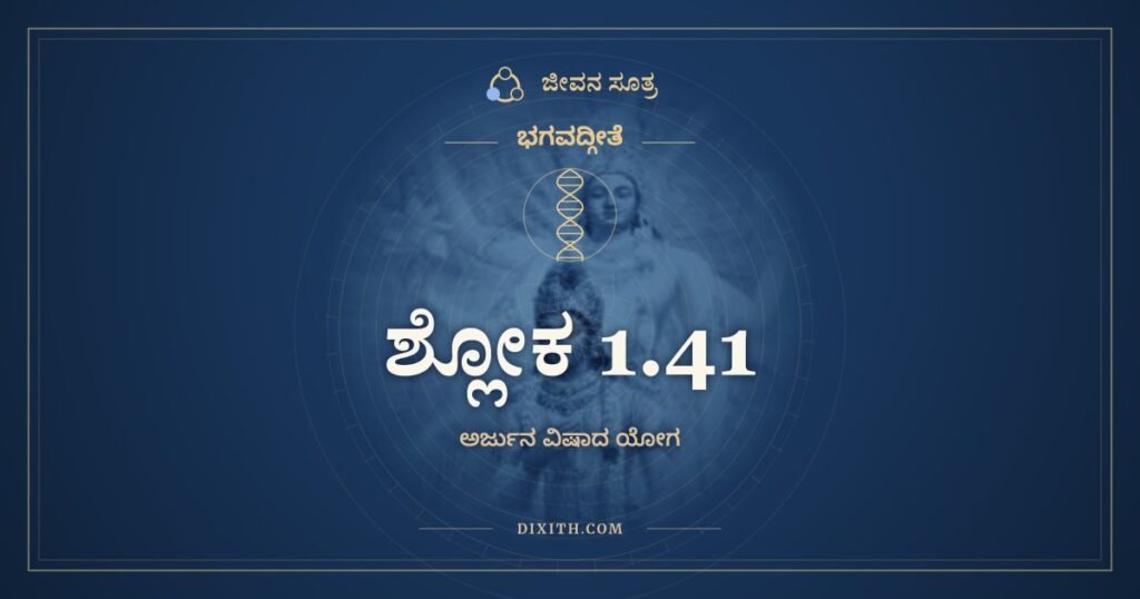 ಭಗವದ್ಗೀತೆ 1.41: ಅಧರ್ಮಾಭಿಭವಾತ್ಕೃಷ್ಣ – ಅರ್ಥ