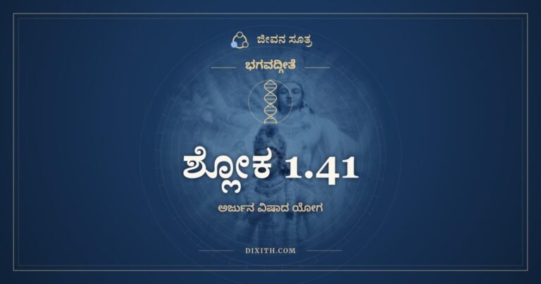 ಶ್ಲೋಕ 1.41, ಭಗವದ್ಗೀತೆ, ಜೀವನ ಸೂತ್ರ