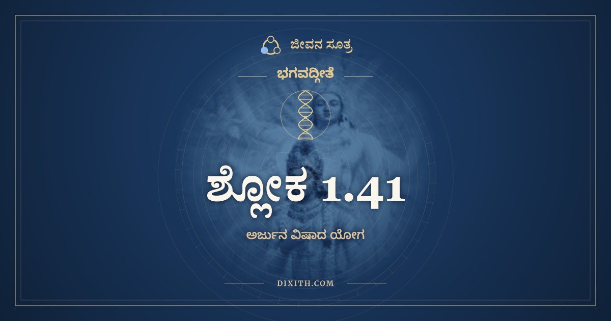 ಶ್ಲೋಕ 1.41, ಭಗವದ್ಗೀತೆ, ಜೀವನ ಸೂತ್ರ