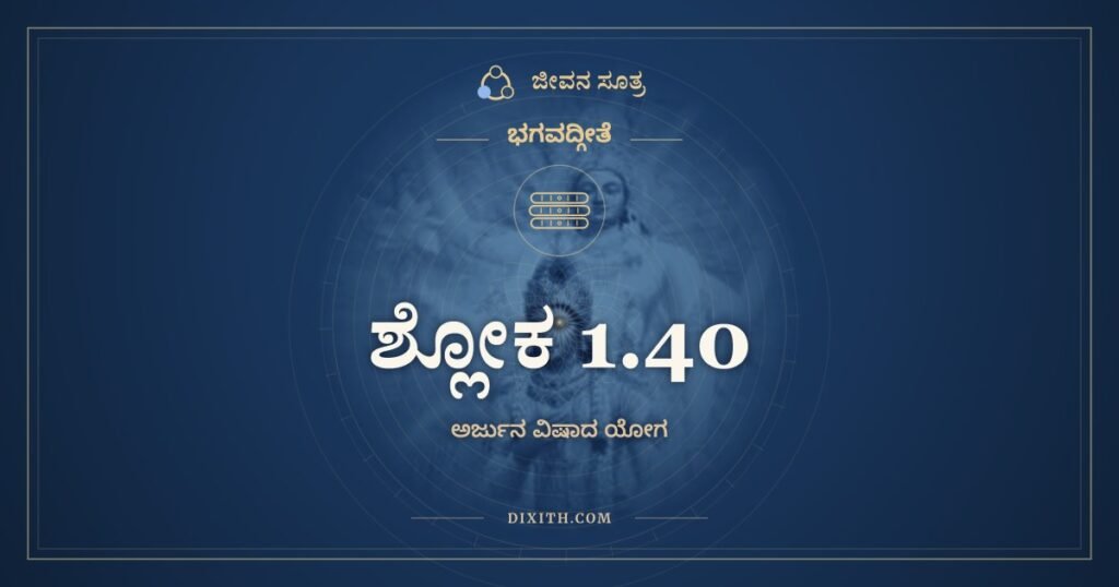 ಭಗವದ್ಗೀತೆ 1.40: ಕುಲಕ್ಷಯೇ ಪ್ರಣಶ್ಯಂತಿ – ಅರ್ಥ