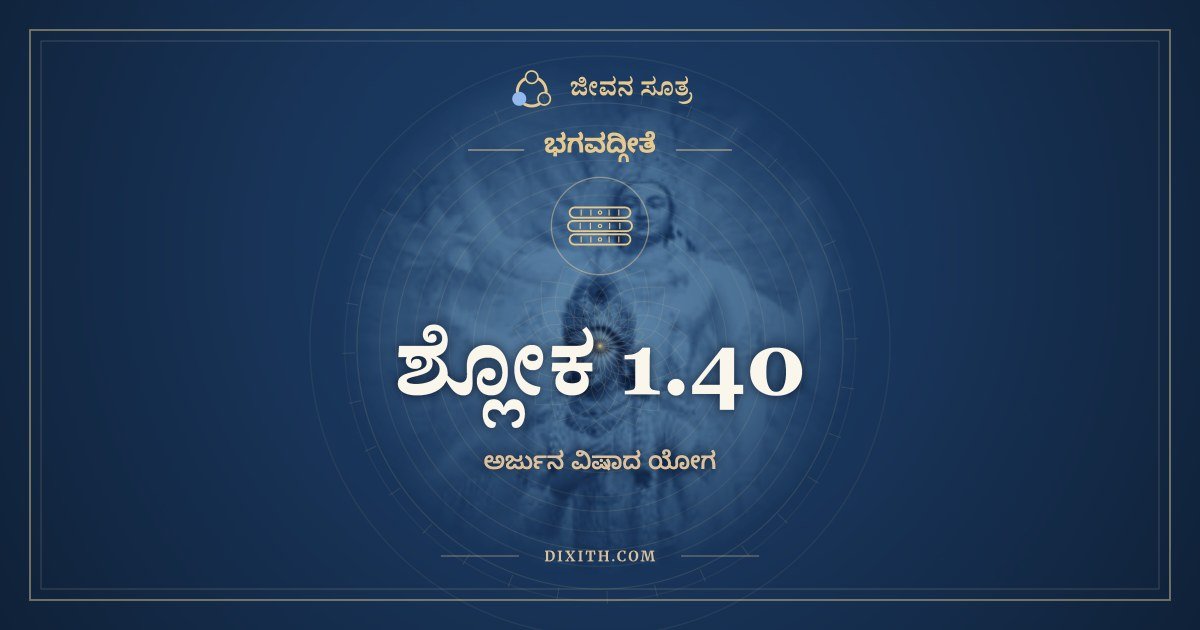 ಶ್ಲೋಕ 1.40, ಭಗವದ್ಗೀತೆ, ಜೀವನ ಸೂತ್ರ
