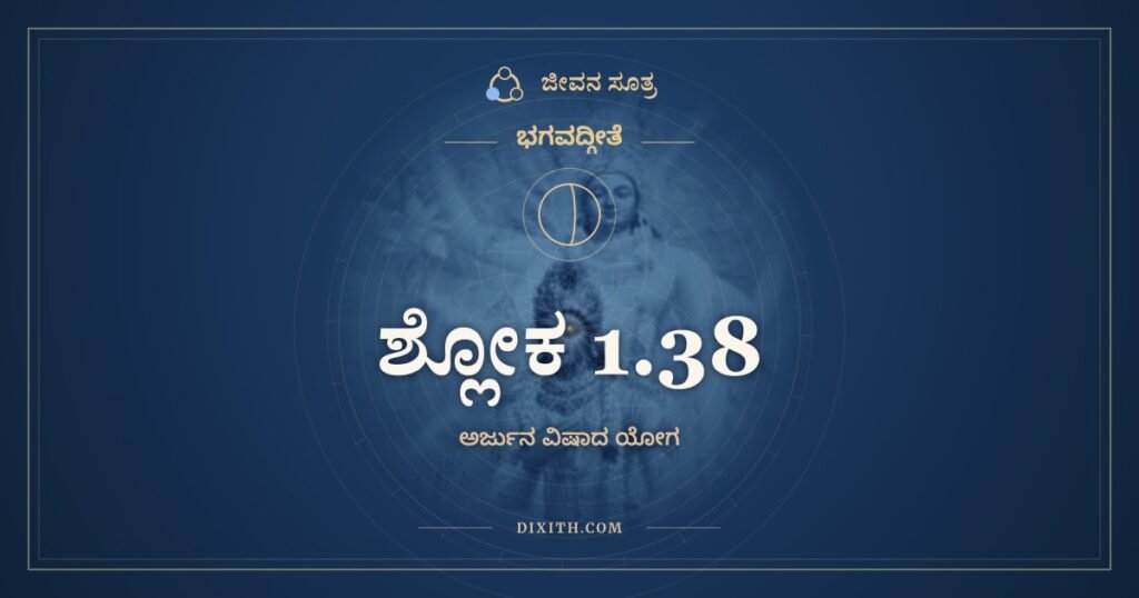ಭಗವದ್ಗೀತೆ 1.38: ಯದ್ಯಪ್ಯೇತೇ ನ ಪಶ್ಯಂತಿ – ಅರ್ಥ
