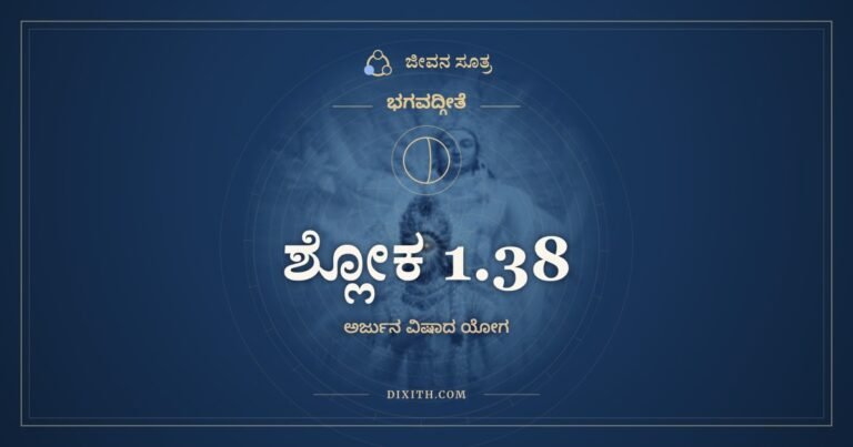 ಶ್ಲೋಕ 1.38, ಭಗವದ್ಗೀತೆ, ಜೀವನ ಸೂತ್ರ