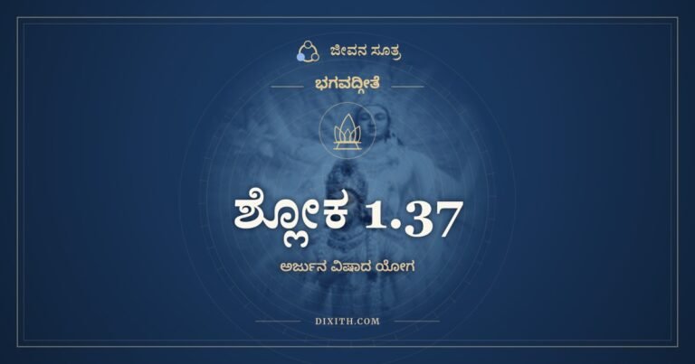 ಶ್ಲೋಕ 1.37, ಭಗವದ್ಗೀತೆ, ಜೀವನ ಸೂತ್ರ