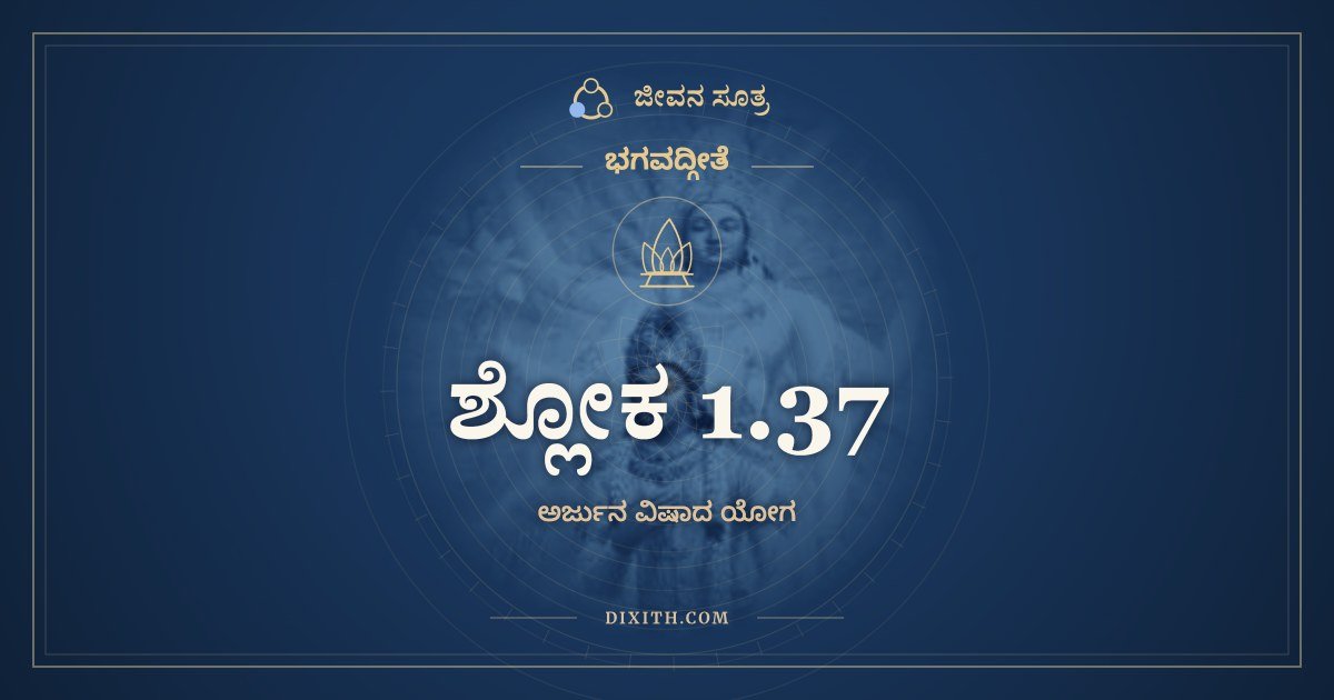 ಶ್ಲೋಕ 1.37, ಭಗವದ್ಗೀತೆ, ಜೀವನ ಸೂತ್ರ