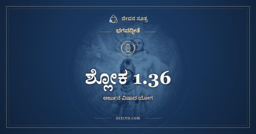 ಭಗವದ್ಗೀತೆ 1.36: ನಿಹತ್ಯ ಧಾರ್ತರಾಷ್ಟ್ರಾನ್ನಃ – ಅರ್ಥ