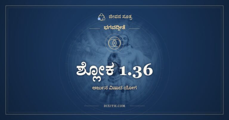 ಶ್ಲೋಕ 1.36, ಭಗವದ್ಗೀತೆ, ಜೀವನ ಸೂತ್ರ
