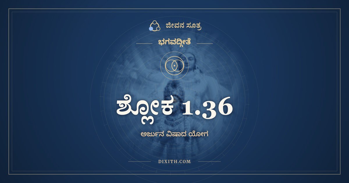 ಶ್ಲೋಕ 1.36, ಭಗವದ್ಗೀತೆ, ಜೀವನ ಸೂತ್ರ