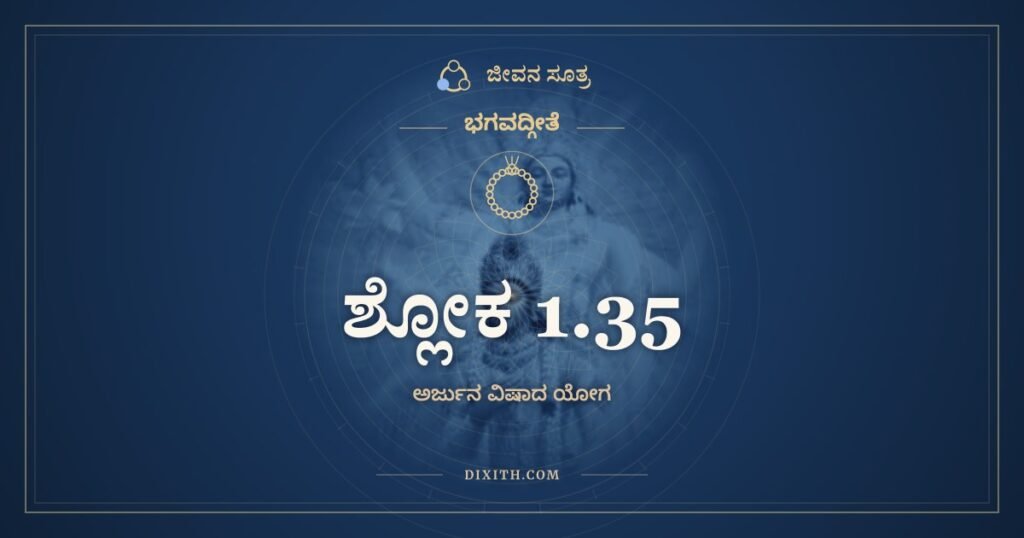 ಭಗವದ್ಗೀತೆ 1.35: ಏತಾನ್ನ ಹಂತುಮಿಚ್ಛಾಮಿ – ಅರ್ಥ