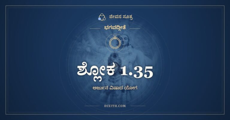 ಶ್ಲೋಕ 1.35, ಭಗವದ್ಗೀತೆ, ಜೀವನ ಸೂತ್ರ