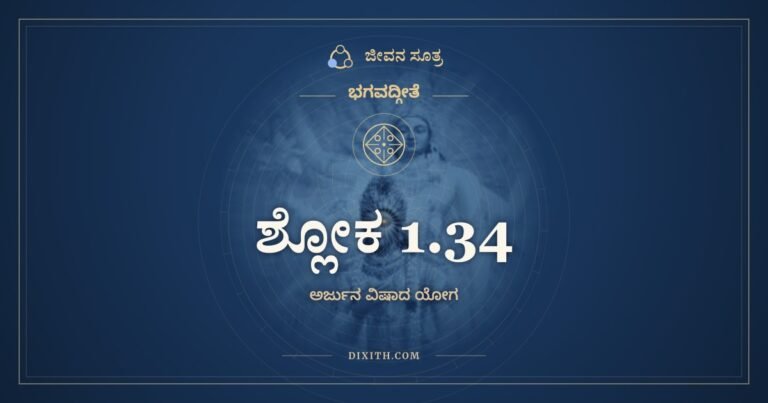 ಶ್ಲೋಕ 1.34, ಭಗವದ್ಗೀತೆ, ಜೀವನ ಸೂತ್ರ