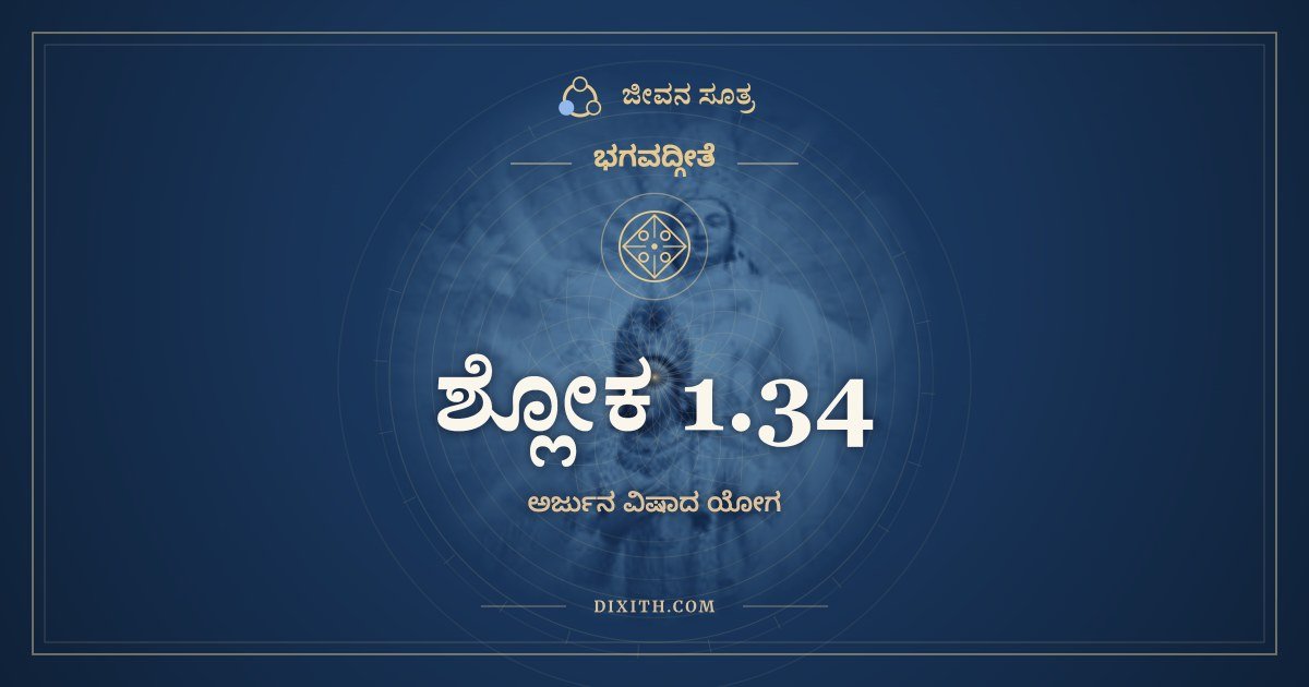 ಶ್ಲೋಕ 1.34, ಭಗವದ್ಗೀತೆ, ಜೀವನ ಸೂತ್ರ
