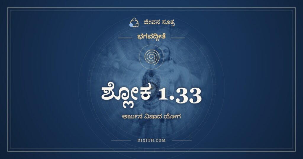 ಭಗವದ್ಗೀತೆ 1.33: ಯೇಷಾಮರ್ಥೇ ಕಾಂಕ್ಷಿತಂ ನೋ – ಅರ್ಥ