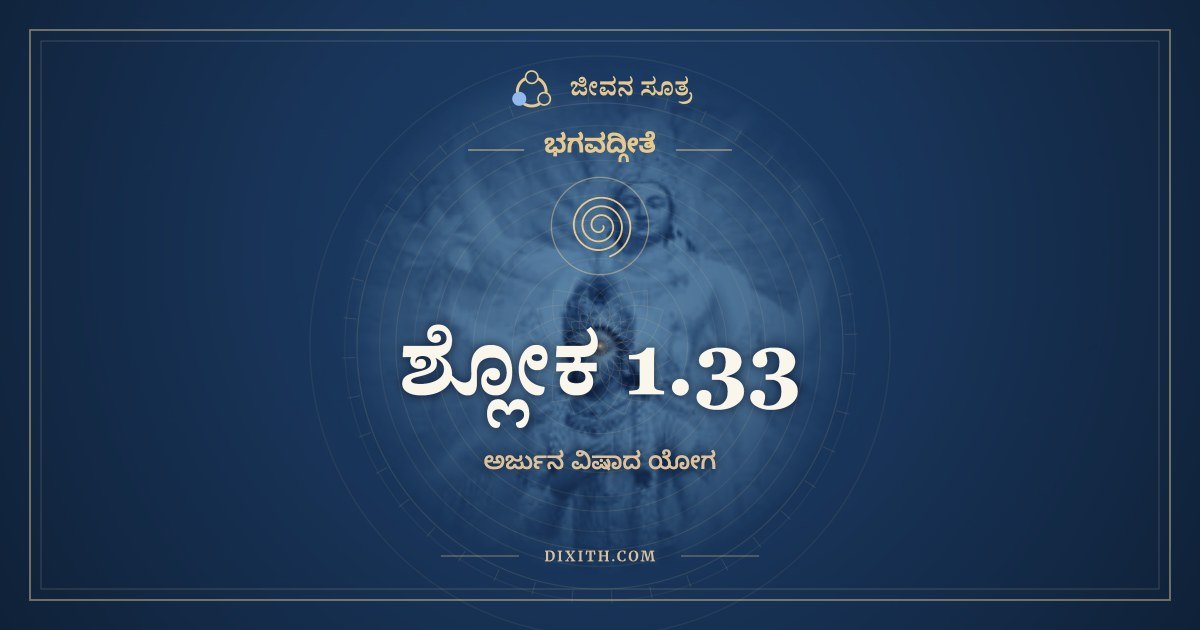 ಶ್ಲೋಕ 1.33, ಭಗವದ್ಗೀತೆ, ಜೀವನ ಸೂತ್ರ