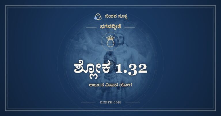 ಶ್ಲೋಕ 1.32, ಭಗವದ್ಗೀತೆ, ಜೀವನ ಸೂತ್ರ
