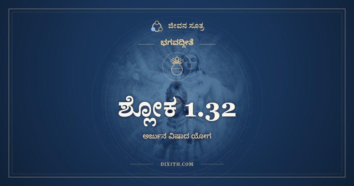 ಶ್ಲೋಕ 1.32, ಭಗವದ್ಗೀತೆ, ಜೀವನ ಸೂತ್ರ