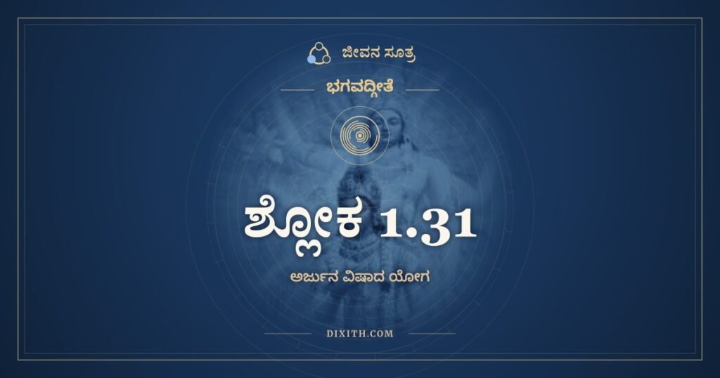 ಭಗವದ್ಗೀತೆ 1.31: ನಿಮಿತ್ತಾನಿ ಚ ಪಶ್ಯಾಮಿ – ಅರ್ಥ
