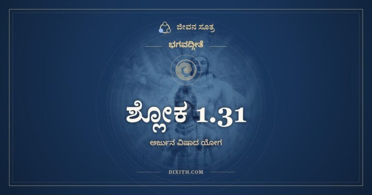 ಶ್ಲೋಕ 1.31, ಭಗವದ್ಗೀತೆ, ಜೀವನ ಸೂತ್ರ