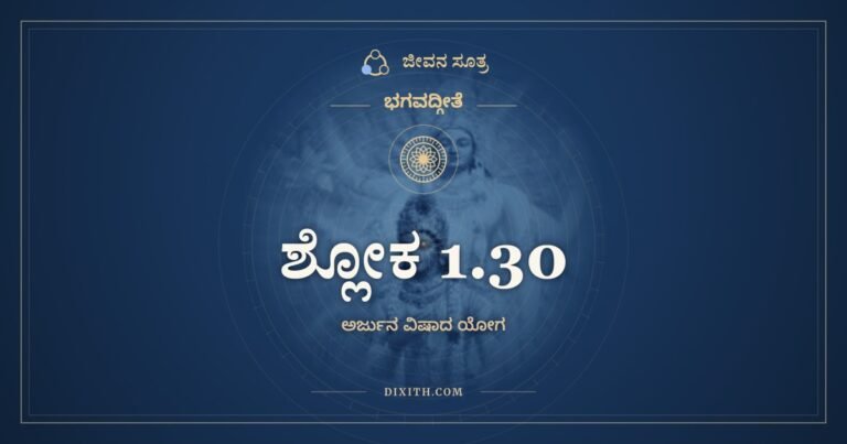 ಶ್ಲೋಕ 1.30, ಭಗವದ್ಗೀತೆ, ಜೀವನ ಸೂತ್ರ