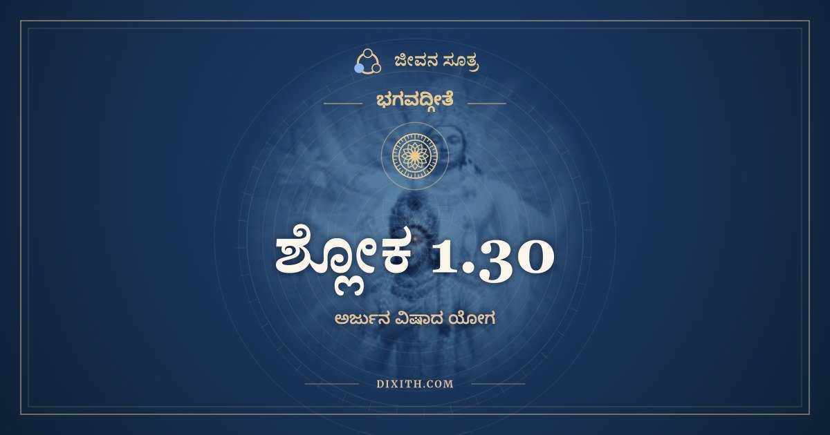 ಶ್ಲೋಕ 1.30, ಭಗವದ್ಗೀತೆ, ಜೀವನ ಸೂತ್ರ