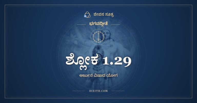 ಶ್ಲೋಕ 1.29, ಭಗವದ್ಗೀತೆ, ಜೀವನ ಸೂತ್ರ