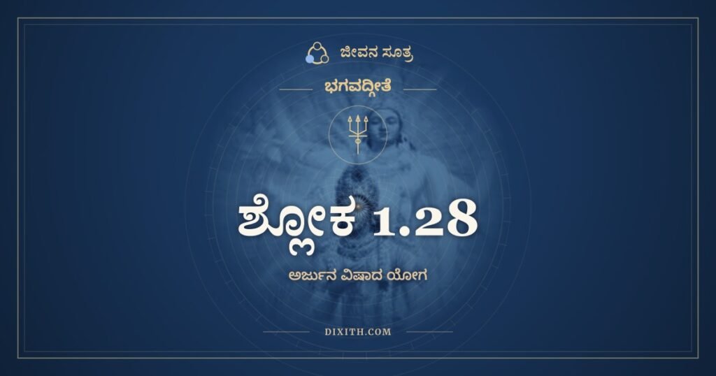 ಭಗವದ್ಗೀತೆ 1.28: ಕೃಪಯಾ ಪರಯಾವಿಷ್ಟೋ – ಅರ್ಥ