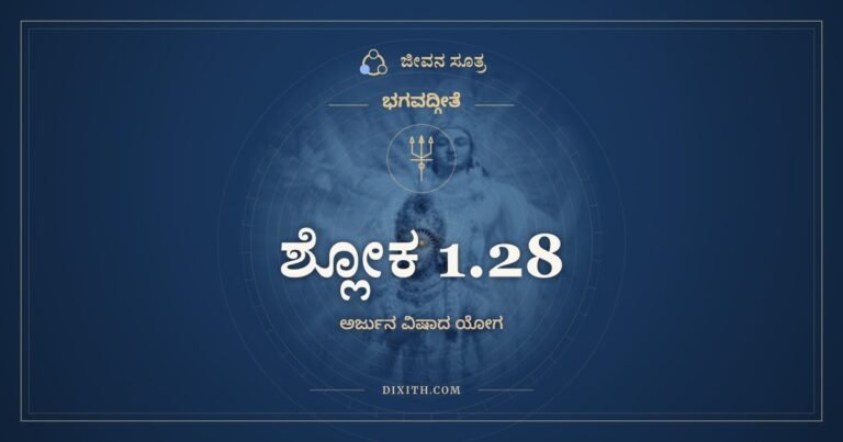 ಶ್ಲೋಕ 1.28, ಭಗವದ್ಗೀತೆ, ಜೀವನ ಸೂತ್ರ