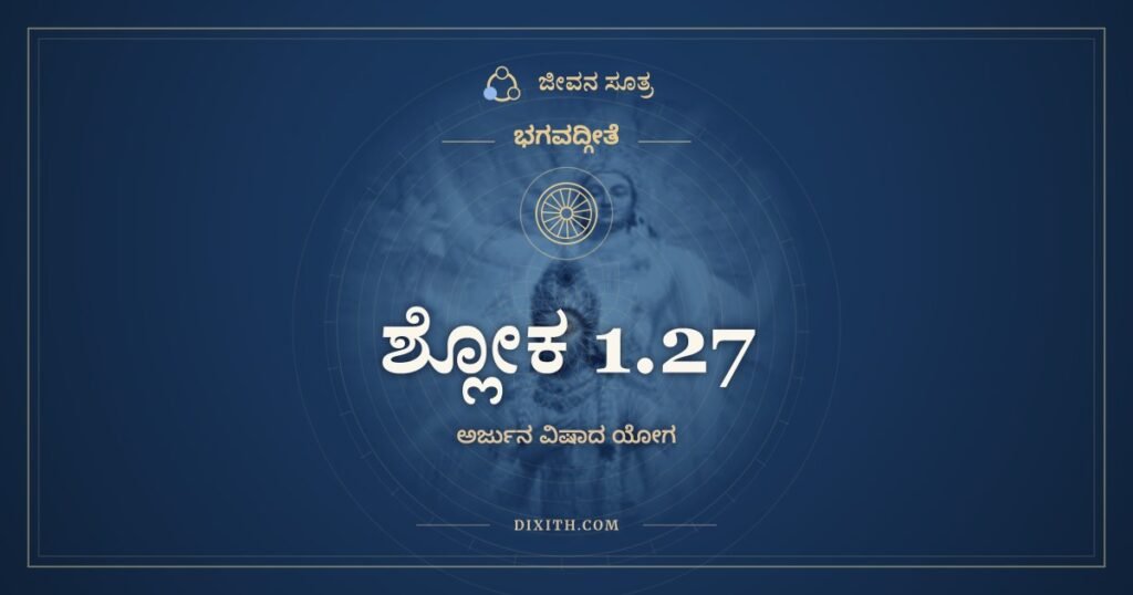 ಭಗವದ್ಗೀತೆ 1.27: ಶ್ವಶುರಾನ್ಸುಹೃದಶ್ಚೈವ – ಅರ್ಥ