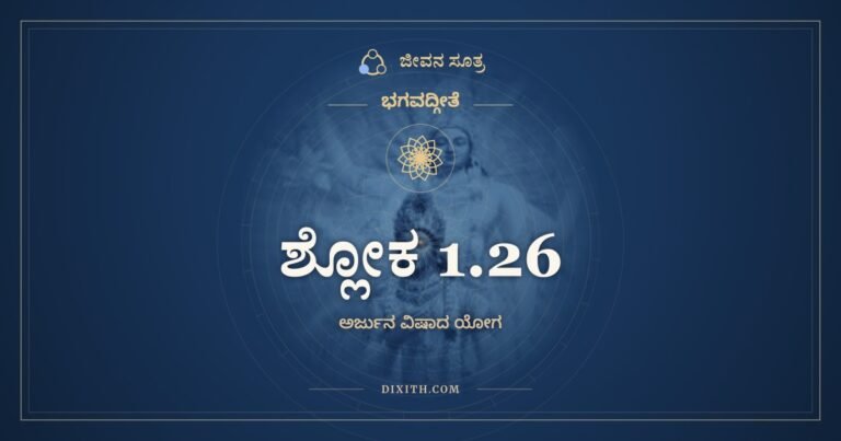 ಶ್ಲೋಕ 1.26, ಭಗವದ್ಗೀತೆ, ಜೀವನ ಸೂತ್ರ