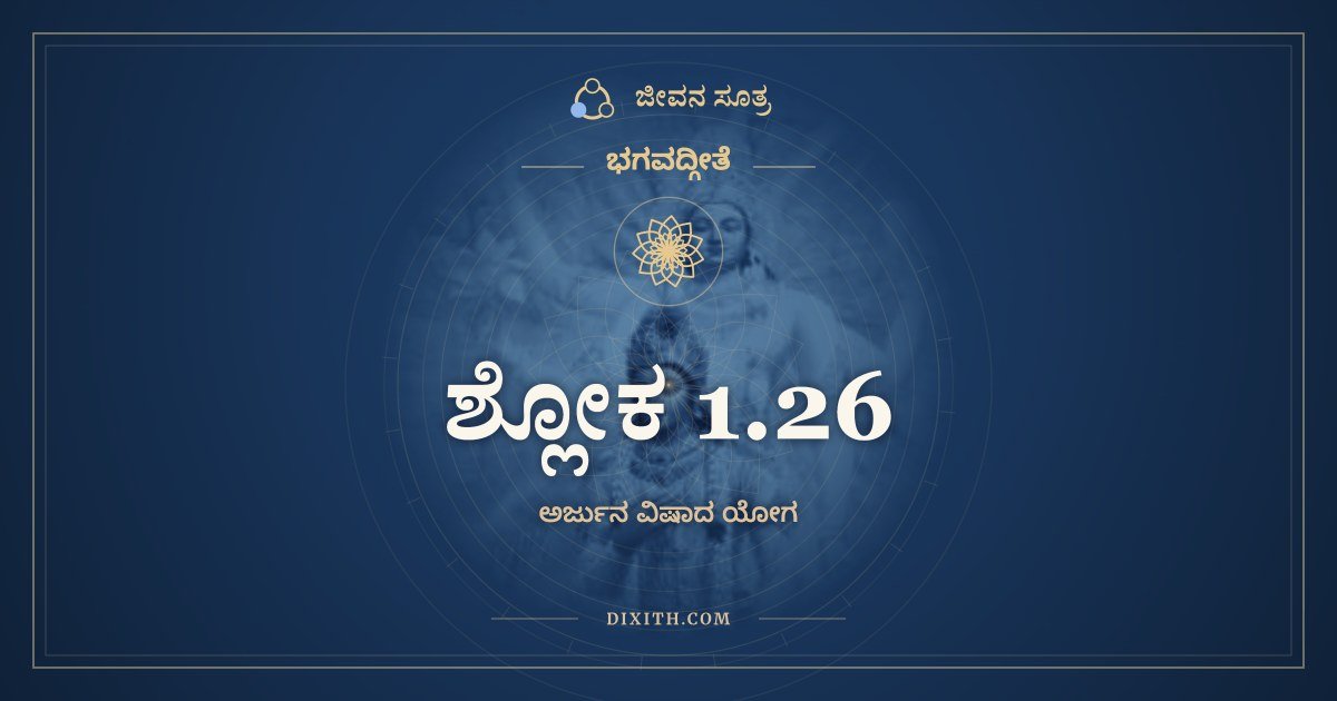 ಶ್ಲೋಕ 1.26, ಭಗವದ್ಗೀತೆ, ಜೀವನ ಸೂತ್ರ