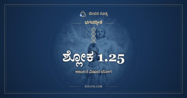 ಶ್ಲೋಕ 1.25, ಭಗವದ್ಗೀತೆ, ಜೀವನ ಸೂತ್ರ