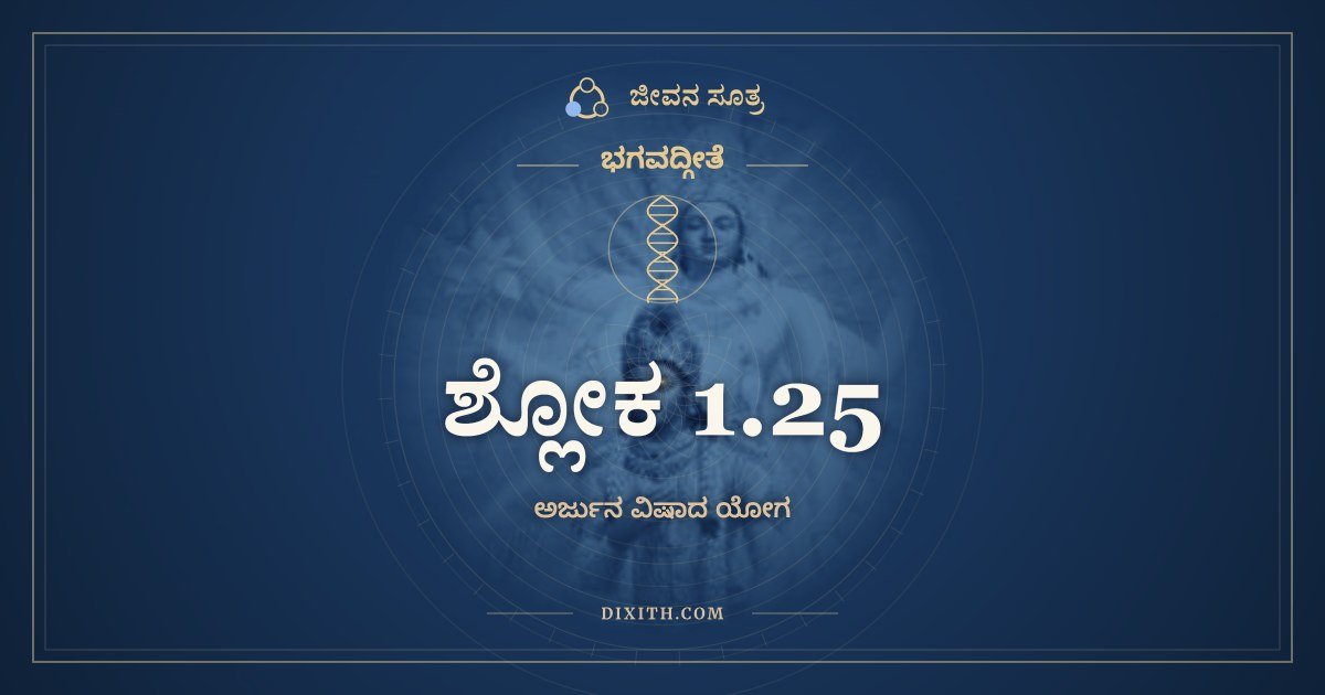 ಶ್ಲೋಕ 1.25, ಭಗವದ್ಗೀತೆ, ಜೀವನ ಸೂತ್ರ