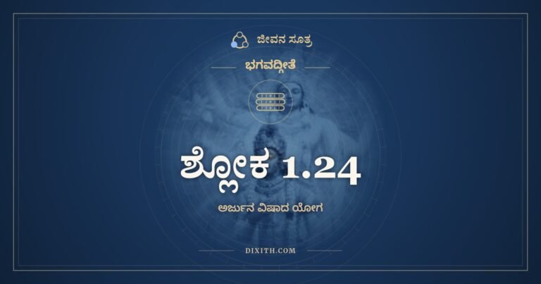 ಶ್ಲೋಕ 1.24, ಭಗವದ್ಗೀತೆ, ಜೀವನ ಸೂತ್ರ