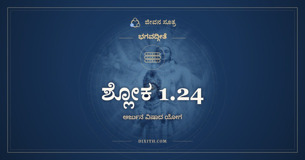 ಶ್ಲೋಕ 1.24, ಭಗವದ್ಗೀತೆ, ಜೀವನ ಸೂತ್ರ