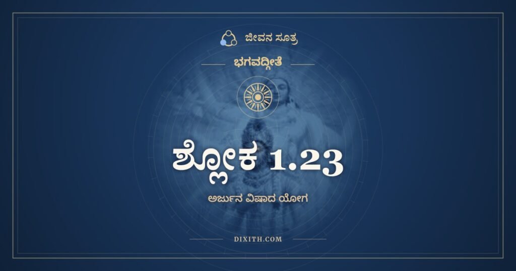 ಭಗವದ್ಗೀತೆ 1.23: ಯೋತ್ಸ್ಯಮಾನಾನವೇಕ್ಷೇಽಹಂ – ಅರ್ಥ