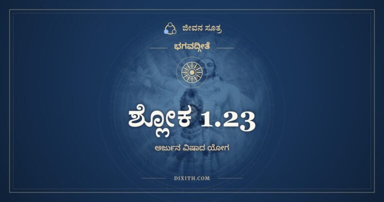ಶ್ಲೋಕ 1.23, ಭಗವದ್ಗೀತೆ, ಜೀವನ ಸೂತ್ರ