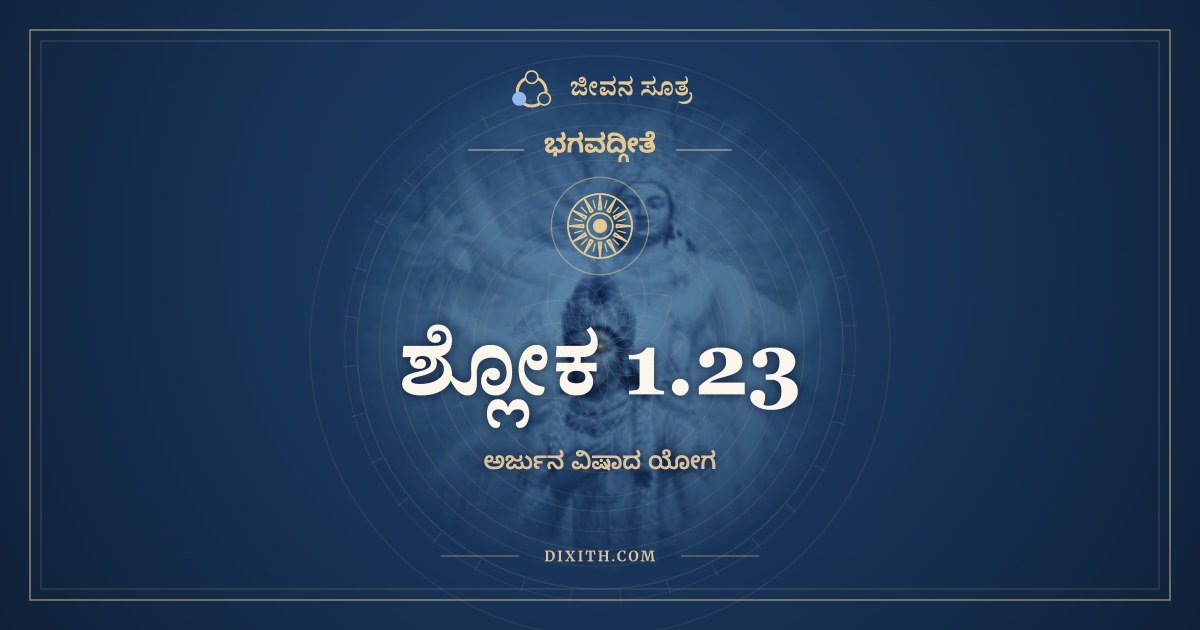 ಶ್ಲೋಕ 1.23, ಭಗವದ್ಗೀತೆ, ಜೀವನ ಸೂತ್ರ