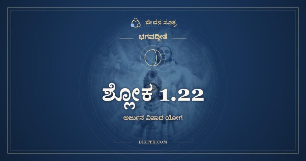 ಭಗವದ್ಗೀತೆ 1.22: ಯಾವದೇತಾನ್ನಿರೀಕ್ಷೇಽಹಂ – ಅರ್ಥ