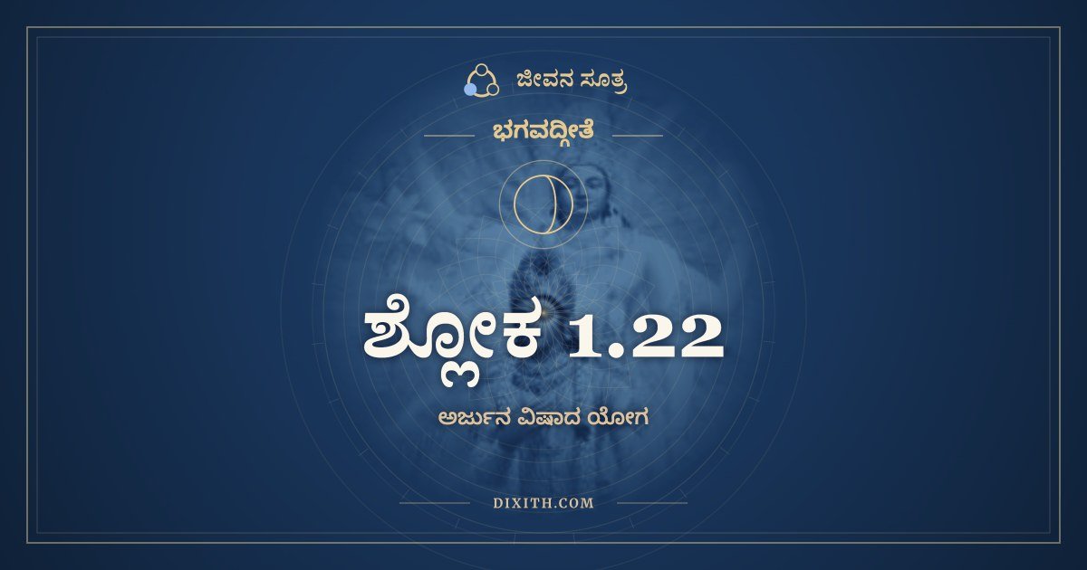 ಶ್ಲೋಕ 1.22, ಭಗವದ್ಗೀತೆ, ಜೀವನ ಸೂತ್ರ