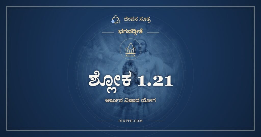 ಭಗವದ್ಗೀತೆ 1.21: ಹೃಷೀಕೇಶಂ ತದಾ – ಅರ್ಥ