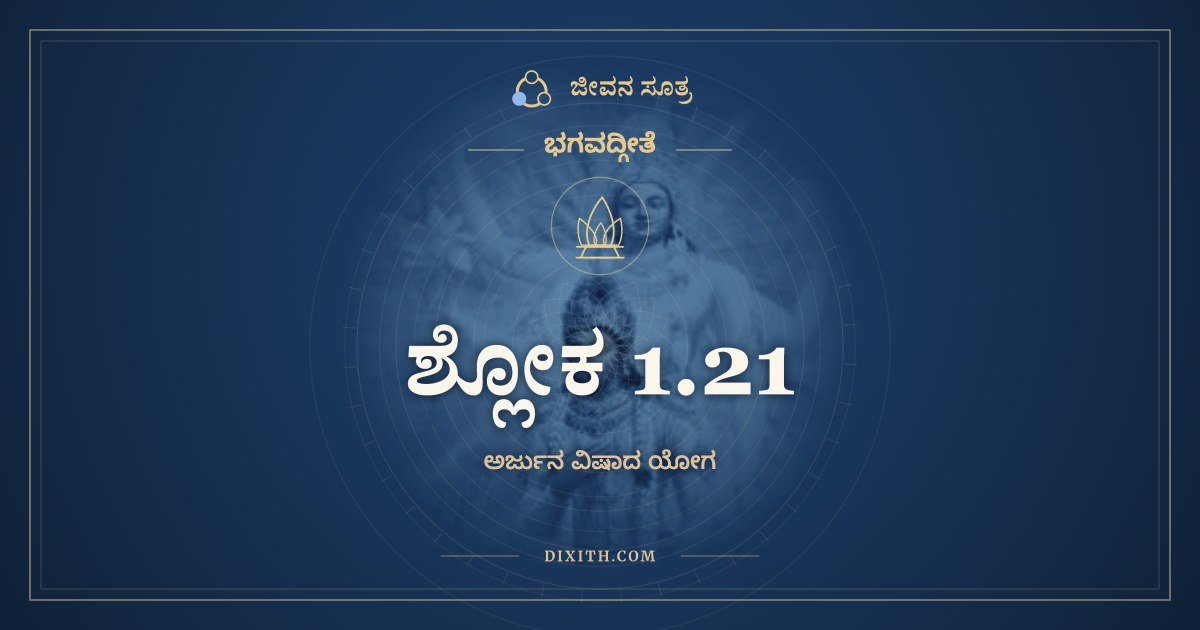 ಶ್ಲೋಕ 1.21, ಭಗವದ್ಗೀತೆ, ಜೀವನ ಸೂತ್ರ
